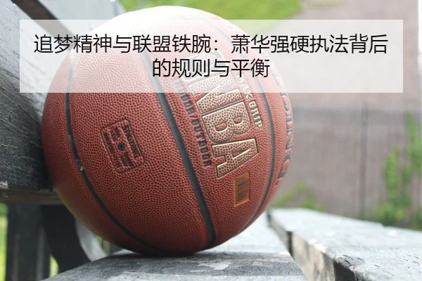 追梦精神与联盟铁腕:萧华强硬执法背后的规则与平衡