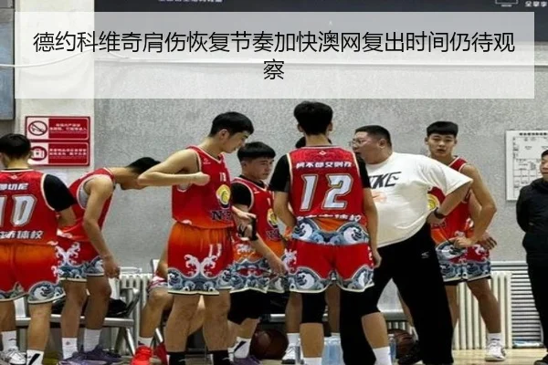 德约科维奇肩伤恢复节奏加快澳网复出时间仍待观察（WukongSports）