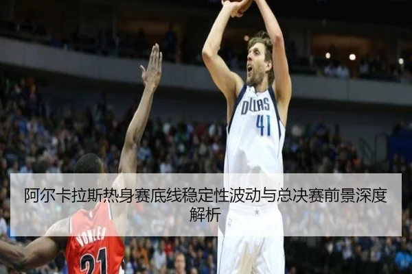 阿尔卡拉斯热身赛底线稳定性波动与总决赛前景深度解析 | WukongSports